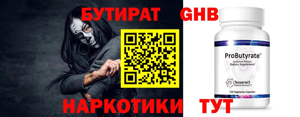 БУТИРАТ 1.4BDO Малоярославец
